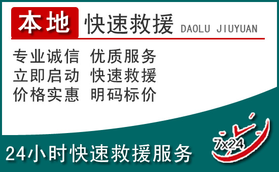 东港附近24小时道路救援电话