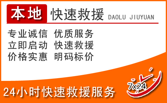 东港24小时高速公路汽车救援电话